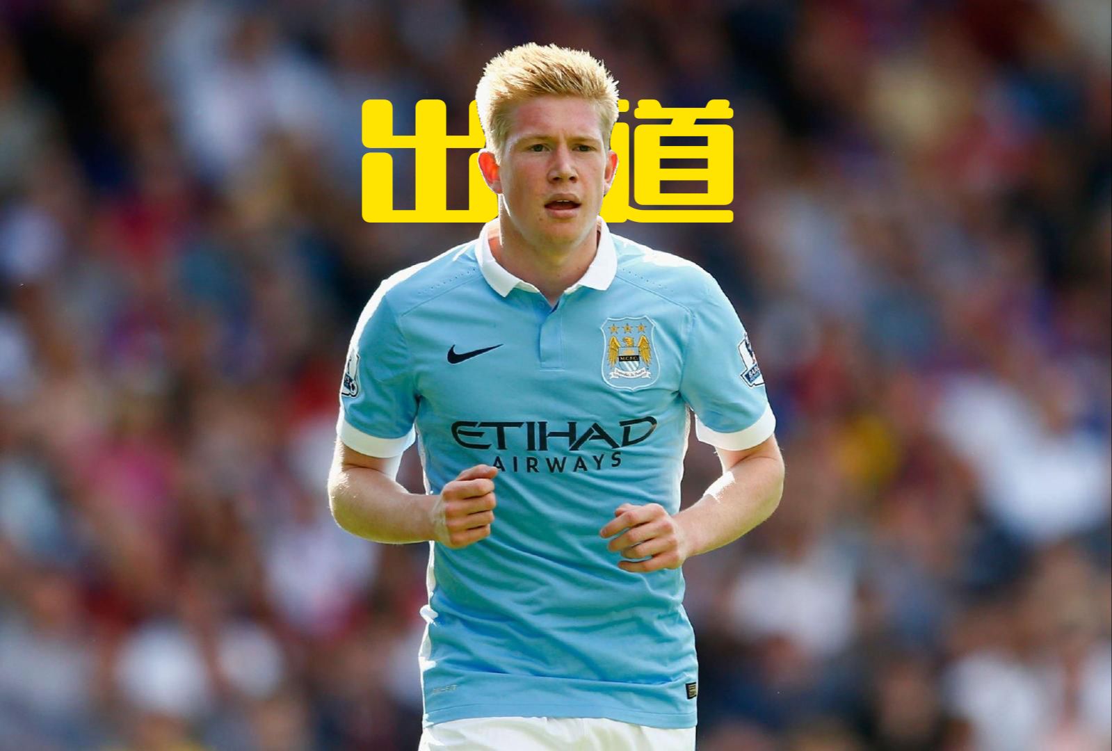 关于德布劳内连续十场比赛得分超过问鼎冠军，中国队挑战极限！的信息